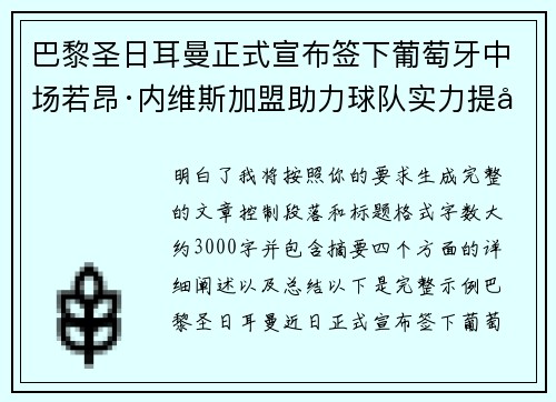 巴黎圣日耳曼正式宣布签下葡萄牙中场若昂·内维斯加盟助力球队实力提升 巴黎圣日耳曼正式宣布签下葡萄牙中场若昂·内维斯加盟助力球队实力提升
