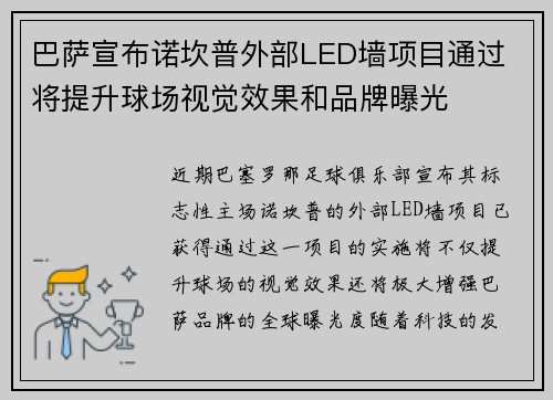 巴萨宣布诺坎普外部LED墙项目通过 将提升球场视觉效果和品牌曝光 巴萨宣布诺坎普外部LED墙项目通过 将提升球场视觉效果和品牌曝光
