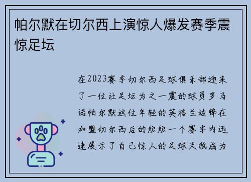 帕尔默在切尔西上演惊人爆发赛季震惊足坛 帕尔默在切尔西上演惊人爆发赛季震惊足坛