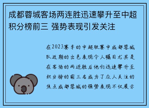 成都蓉城客场两连胜迅速攀升至中超积分榜前三 强势表现引发关注 成都蓉城客场两连胜迅速攀升至中超积分榜前三 强势表现引发关注
