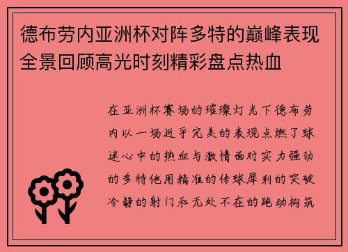 德布劳内亚洲杯对阵多特的巅峰表现全景回顾高光时刻精彩盘点热血 德布劳内亚洲杯对阵多特的巅峰表现全景回顾高光时刻精彩盘点热血