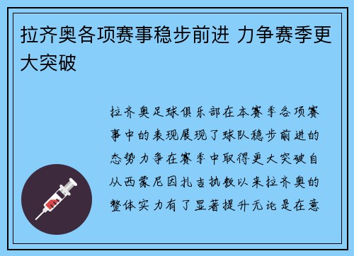 拉齐奥各项赛事稳步前进 力争赛季更大突破 拉齐奥各项赛事稳步前进 力争赛季更大突破