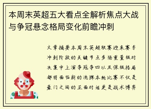 本周末英超五大看点全解析焦点大战与争冠悬念格局变化前瞻冲刺 本周末英超五大看点全解析焦点大战与争冠悬念格局变化前瞻冲刺