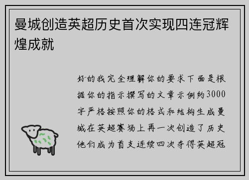 曼城创造英超历史首次实现四连冠辉煌成就