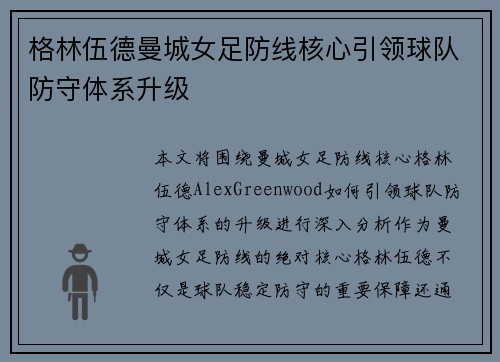 格林伍德曼城女足防线核心引领球队防守体系升级
