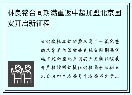 林良铭合同期满重返中超加盟北京国安开启新征程 林良铭合同期满重返中超加盟北京国安开启新征程