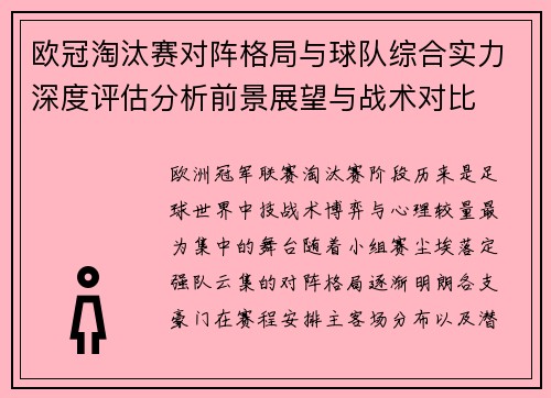 欧冠淘汰赛对阵格局与球队综合实力深度评估分析前景展望与战术对比 欧冠淘汰赛对阵格局与球队综合实力深度评估分析前景展望与战术对比