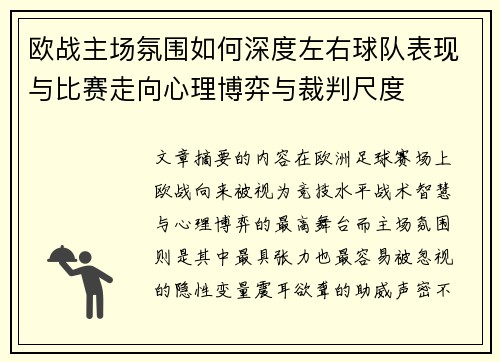 欧战主场氛围如何深度左右球队表现与比赛走向心理博弈与裁判尺度 欧战主场氛围如何深度左右球队表现与比赛走向心理博弈与裁判尺度
