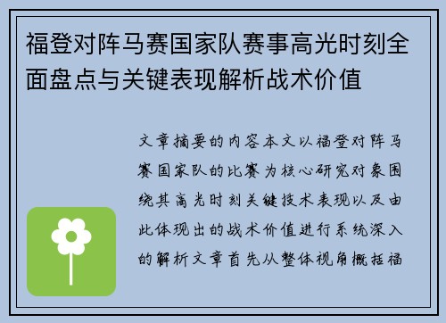 福登对阵马赛国家队赛事高光时刻全面盘点与关键表现解析战术价值