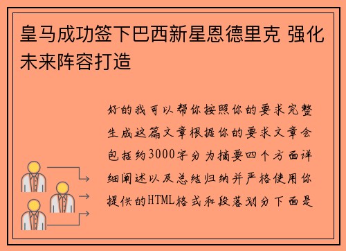 皇马成功签下巴西新星恩德里克 强化未来阵容打造