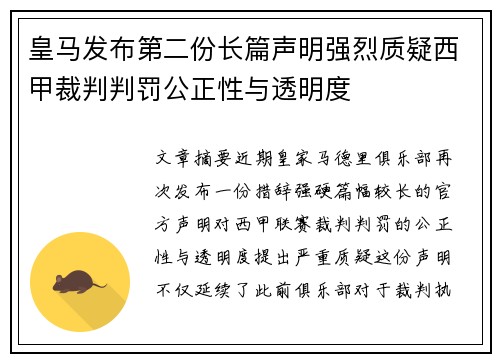 皇马发布第二份长篇声明强烈质疑西甲裁判判罚公正性与透明度