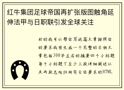 红牛集团足球帝国再扩张版图触角延伸法甲与日职联引发全球关注