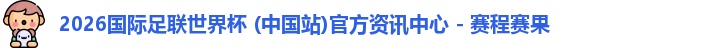 2026世界杯